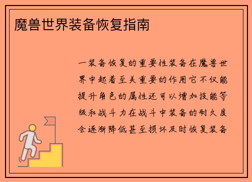 魔兽世界装备恢复指南